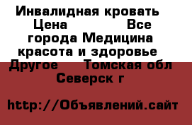 Инвалидная кровать › Цена ­ 25 000 - Все города Медицина, красота и здоровье » Другое   . Томская обл.,Северск г.